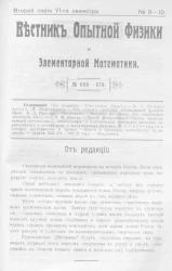 Вестник опытной физики и элементарной математики. № 9-10. Второй серии VI-го семестра. № 669-670