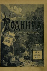 Родник. Журнал для старшего возраста, 1900 год, № 8, август