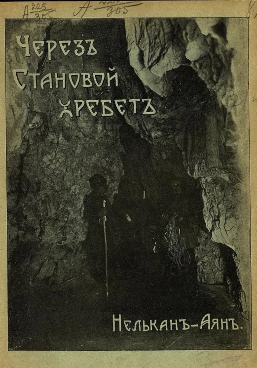 Через Становой хребет. Нелькан-Аян. Экспедиция инженера В.Е. Попова в 1903 году