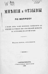 Мнения и отзывы о праве лиц, брак которых расторгнут по причине нарушения ими супружеской верности, на вступление в другой брак. Издание 2