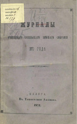 Журналы очередного Козельского уездного земского собрания 1870 года