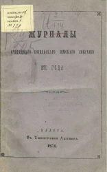 Журналы очередного Козельского уездного земского собрания 1870 года
