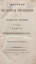 Краткая история Франции до французской революции