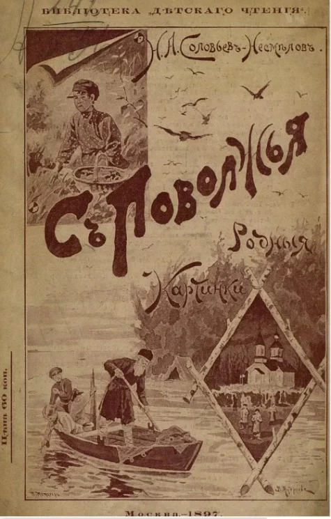 Библиотека "Детского чтения". С Поволжья. Родные картинки