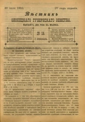 Вестник Олонецкого губернского земства. № 14. 30 июля 1910. Год издания 4