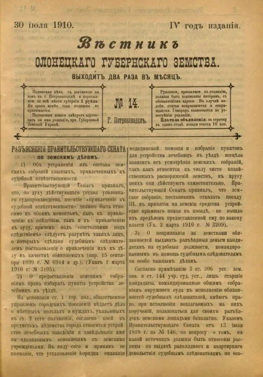 Вестник Олонецкого губернского земства. № 14. 30 июля 1910. Год издания 4