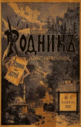 Родник. Журнал для старшего возраста, 1892 год, № 4, апрель