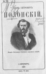 Яков Петрович Полонский и его стихотворения