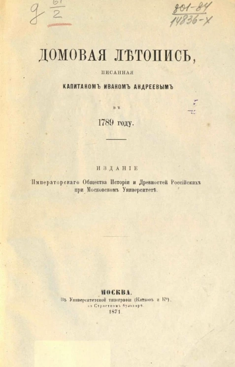 Домовая летопись, писанная капитаном Иваном Андреевым в 1789 году