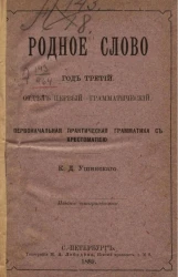 Родное слово. Год 3. Отдел первый - грамматический. Первоначальная практическая грамматика с хрестоматией. Издание 14