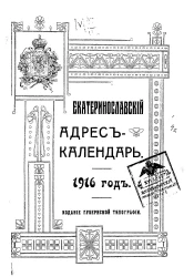 Екатеринославский адрес-календарь. 1916 год
