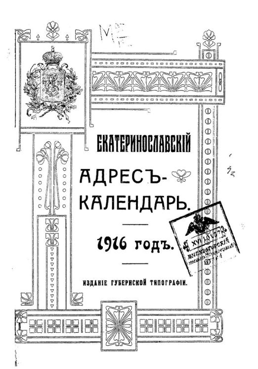 Екатеринославский адрес-календарь. 1916 год