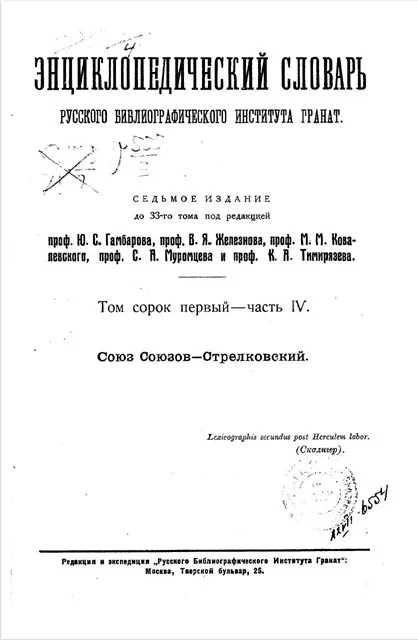 Энциклопедический словарь русского библиографического института "Бр. А. и И. Гранат и К°". Том 41. Часть 4. Издание 7