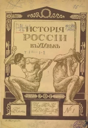 История России в XIX веке. Том 1. Выпуск 1-4