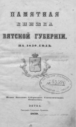 Памятная книжка Вятской губернии на 1870 год 