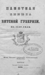 Памятная книжка Вятской губернии на 1870 год 