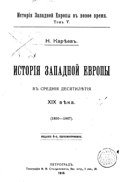 История Западной Европы в новое время. Том 5. История Западной Европы в средние десятилетия XIX века (1830-1867). Издание 4