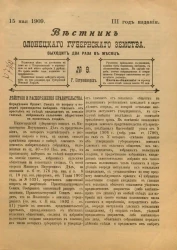 Вестник Олонецкого губернского земства. № 9. 15 мая 1909. Год издания 3