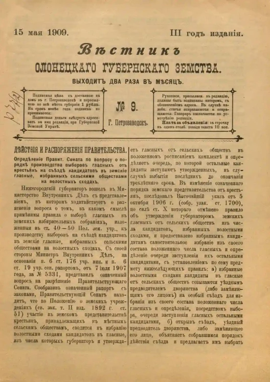 Вестник Олонецкого губернского земства. № 9. 15 мая 1909. Год издания 3