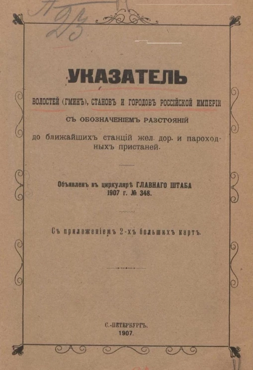 Указатель волостей (гмин), станов и городов Российской империи с обозначением расстояний до ближайших станций железно дорожных и пароходных пристаней. Объявлен в циркуляр главного штаба 1907 года № 348