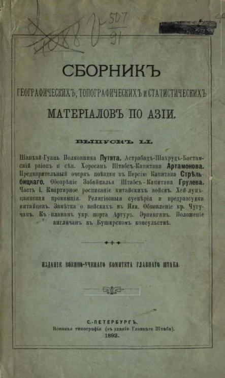Сборник географических, топографических и статистических материалов по Азии. Выпуск 51