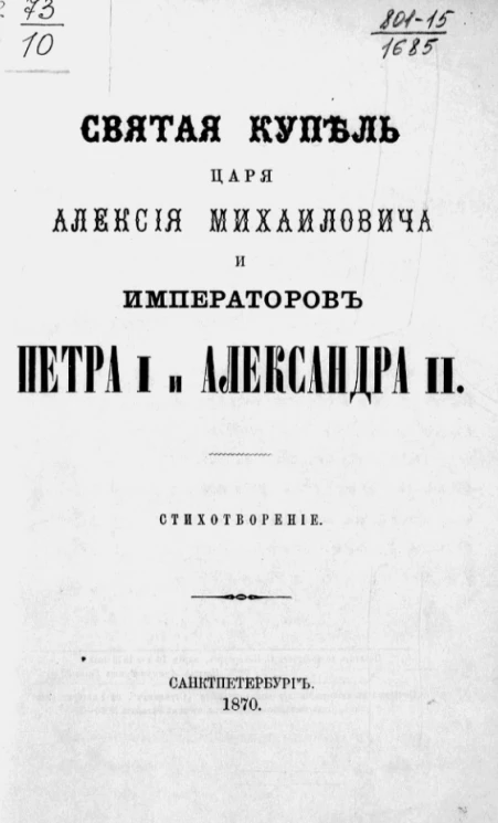 Святая купель царя Алексия Михайловича и императоров Петра I и Александра II. Стихотворение