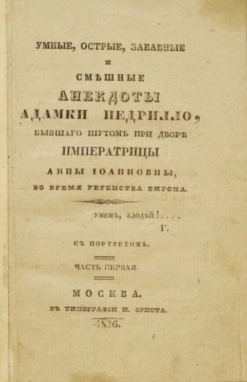 Анекдоты о придворном шуте Адамке Педрилло в двух частях
