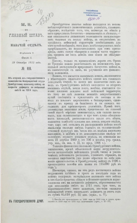 Об отпуске из государственного казначейства беспроцентной ссуды Оренбургскому казачьему войску на покрытие дефицита по воинской сметы на 1914 год. Главный штаб, Казачий отдел, Отделение V, Стол 3, 29 октября 1913 года, № 610