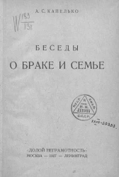 Беседы о браке и семье