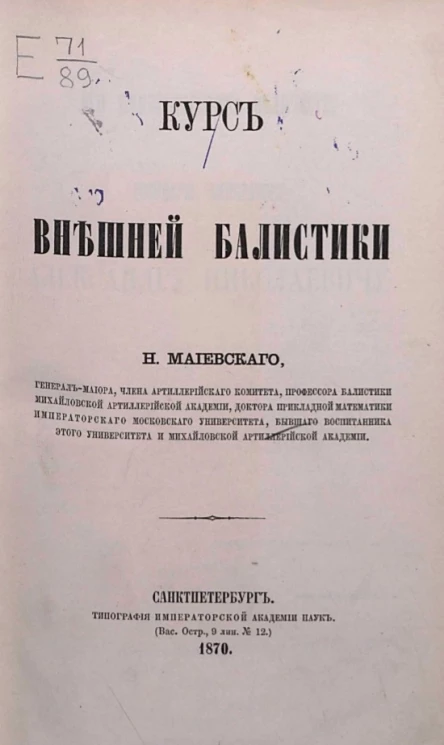 Курс внешней баллистики