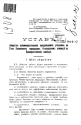 Устав общества вспомоществования нуждающимся учащимся во 2-м Казанском городском 4-классном училище в Адмиралтейской слободе