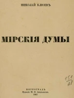 Мирские думы