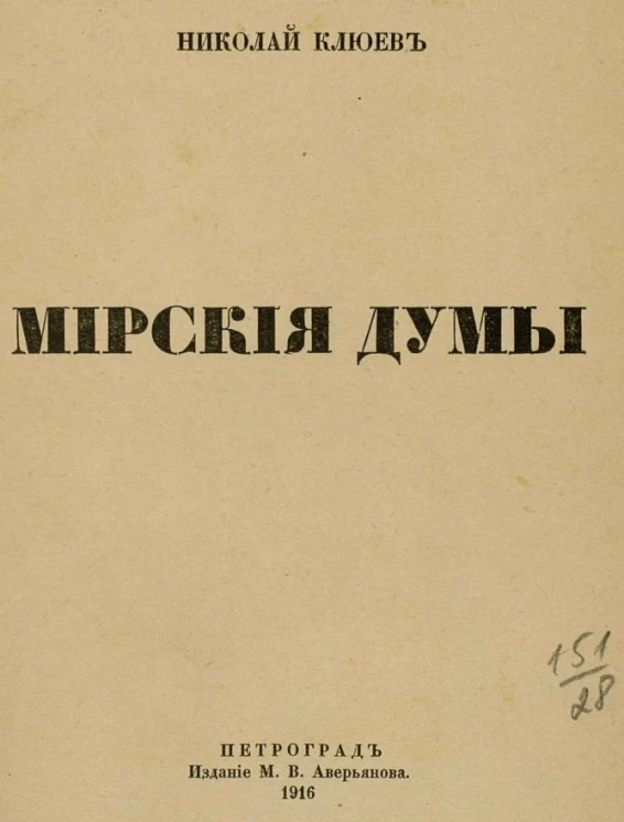 Мирские думы