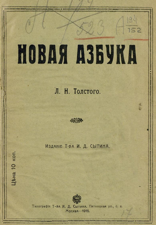 Новая азбука Льва Николаевича Толстого. Издание 1916 года
