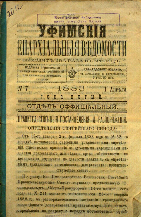 Уфимские епархиальные ведомости за 1883 год, № 7
