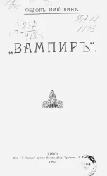 Вампир. Рассказ