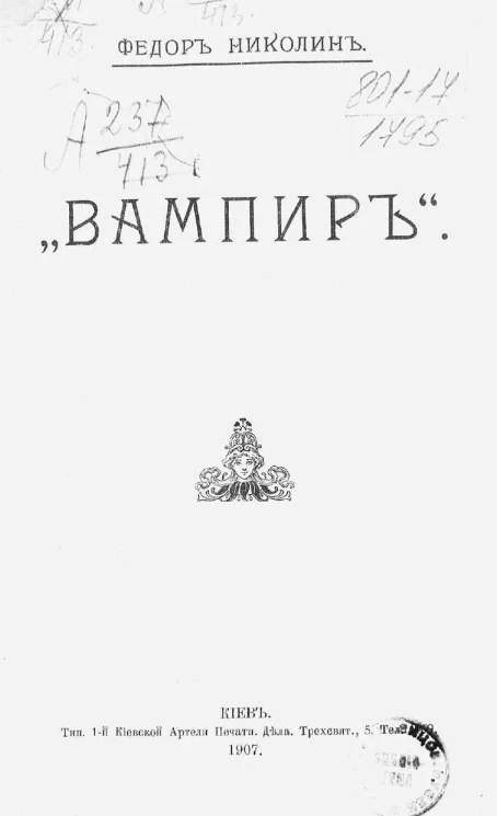 Вампир. Рассказ