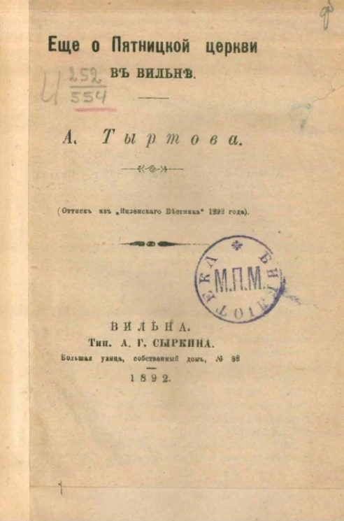 Еще о Пятницкой церкви в Вильне
