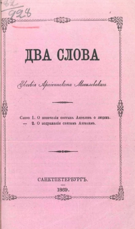Два слова Евсевия архиепископа Могилевского. Слово 1. О попечении святых ангелов о людях. 2. О подражании святым ангелам