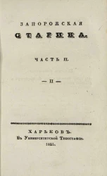 Запорожская старина. Часть 2. 2