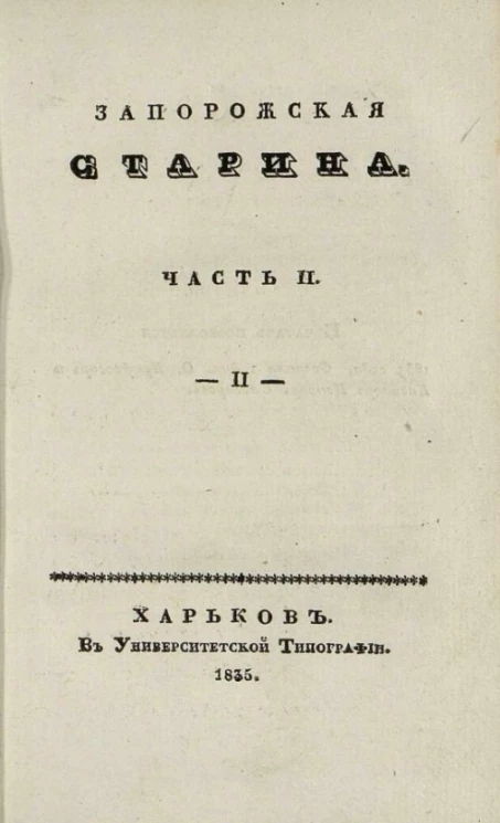 Запорожская старина. Часть 2. 2