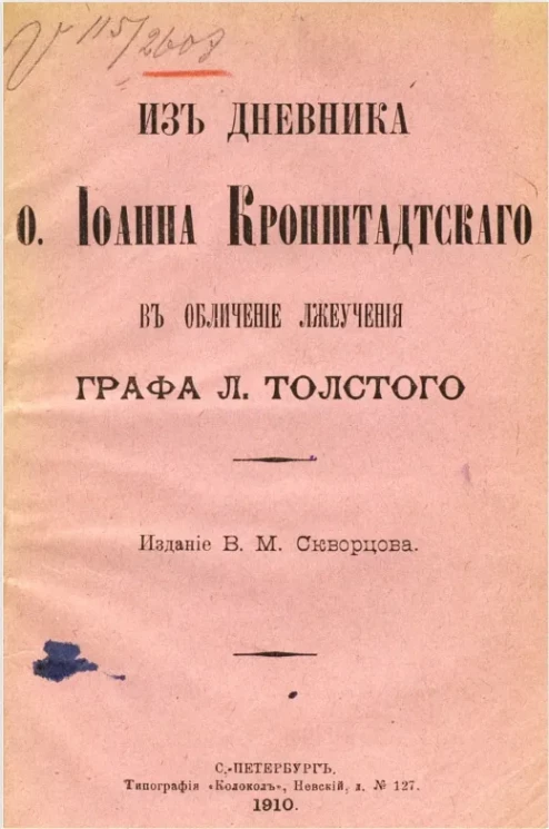 Из дневника отца Иоанна Кронштадтского в обличение лжеучения графа Л. Толстого