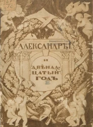 Александр I и двенадцатый год. Выпуск 3