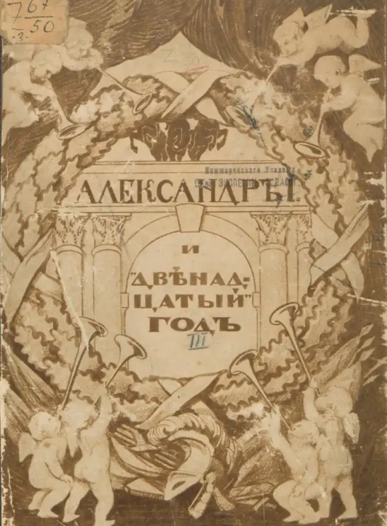 Александр I и двенадцатый год. Выпуск 3