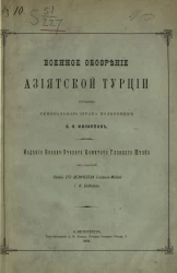 Военное обозрение Азиатской Турции