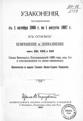 Узаконения, последовавшие с 1 октября 1900 года по 1 августа 1907 год в отмену, изменение и дополнение книг XXII, XXIII и XXIV свода военных постановлений 1869 года, издание 3-е, и постановления, с ними связанные