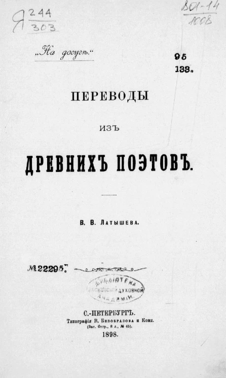 "На досуге". Переводы из древних поэтов 