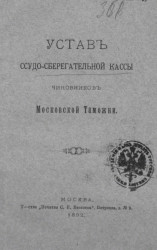 Устав ссудо-сберегательной кассы чиновников московской таможни