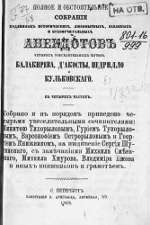 Полное и обстоятельное собрание подлинных исторических, любопытных, забавных и нравоучительных анекдотов четырех увеселительных шутов Балакирева, д'Акосты, Педрилло и Кульковского