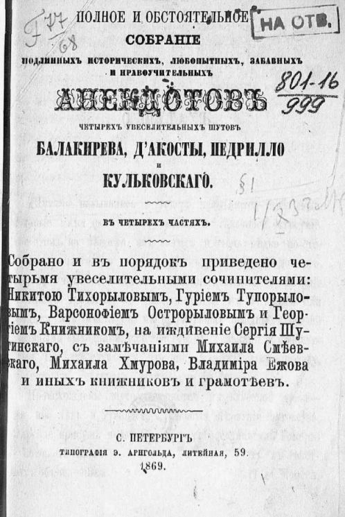 Полное и обстоятельное собрание подлинных исторических, любопытных, забавных и нравоучительных анекдотов четырех увеселительных шутов Балакирева, д'Акосты, Педрилло и Кульковского